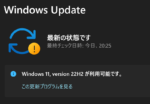 Windows11 Version22H2にアップデートしてみた 