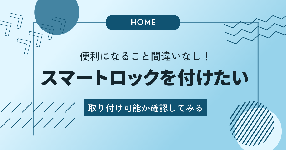 勝手口にスマートロックを付けたらどうだろう？ 