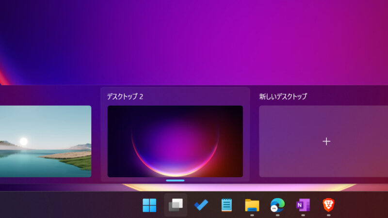 Windows11　仮想デスクトップを使ってみる 