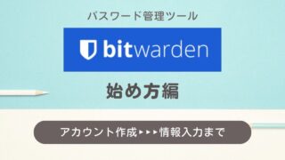 Bitwardenの始め方【パスワード管理ツール】 